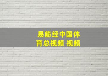 易筋经中国体育总视频 视频